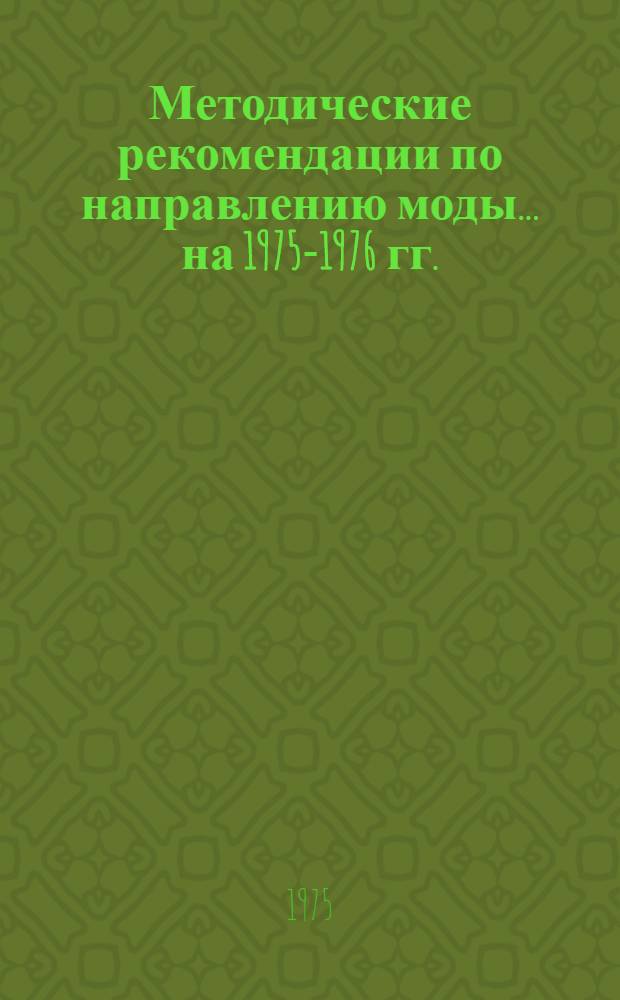 Методические рекомендации по направлению моды. ...на 1975-1976 гг.
