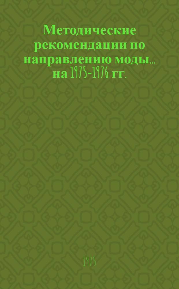 Методические рекомендации по направлению моды. ...на 1975-1976 гг.