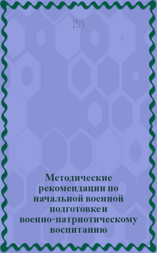 Методические рекомендации по начальной военной подготовке и военно-патриотическому воспитанию : В помощь директору и воен. руководителю общеобразоват. сред. школы