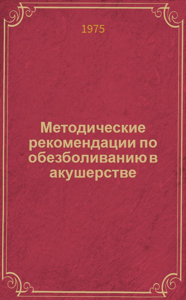 Методические рекомендации по обезболиванию в акушерстве