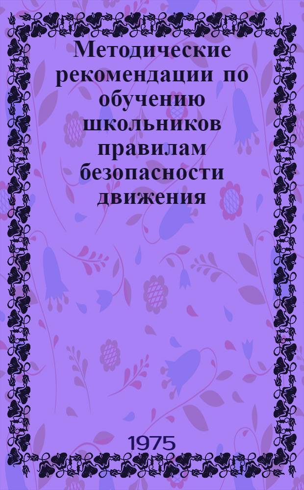 Методические рекомендации по обучению школьников правилам безопасности движения : В помощь учителю 2-х кл