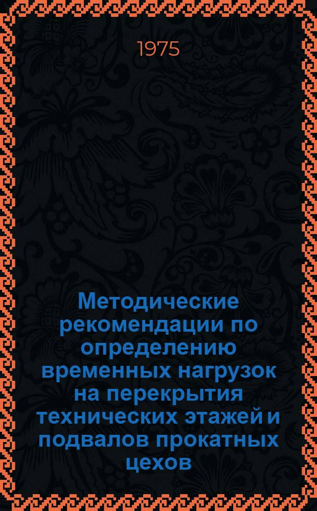Методические рекомендации по определению временных нагрузок на перекрытия технических этажей и подвалов прокатных цехов