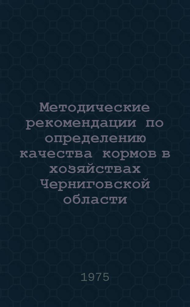 Методические рекомендации по определению качества кормов в хозяйствах Черниговской области