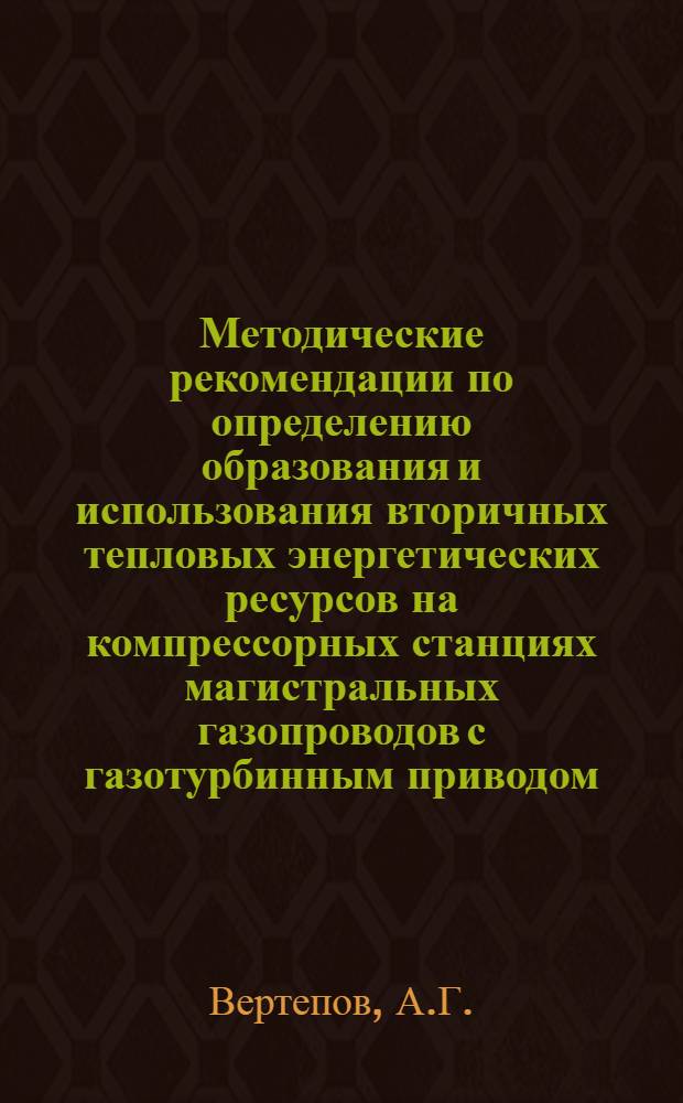 Методические рекомендации по определению образования и использования вторичных тепловых энергетических ресурсов на компрессорных станциях магистральных газопроводов с газотурбинным приводом