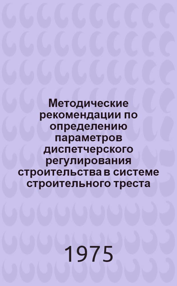 Методические рекомендации по определению параметров диспетчерского регулирования строительства в системе строительного треста