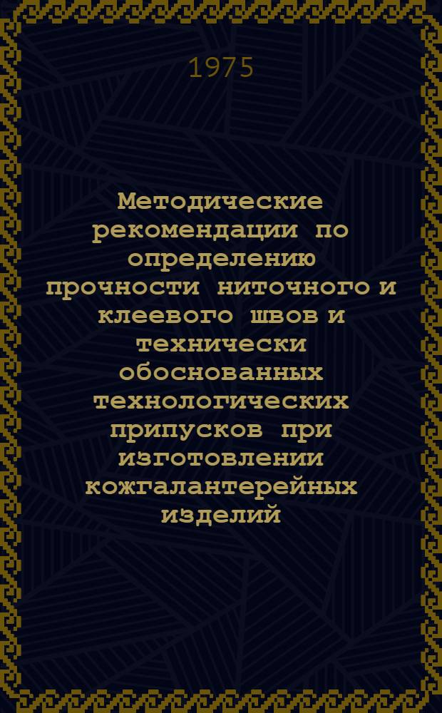 Методические рекомендации по определению прочности ниточного и клеевого швов и технически обоснованных технологических припусков при изготовлении кожгалантерейных изделий