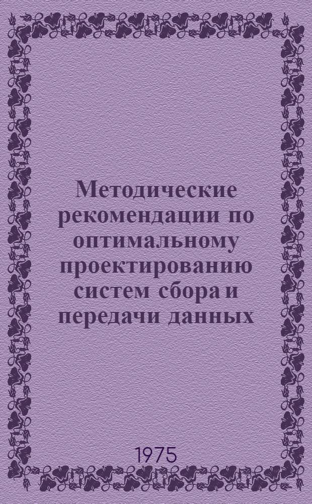 Методические рекомендации по оптимальному проектированию систем сбора и передачи данных