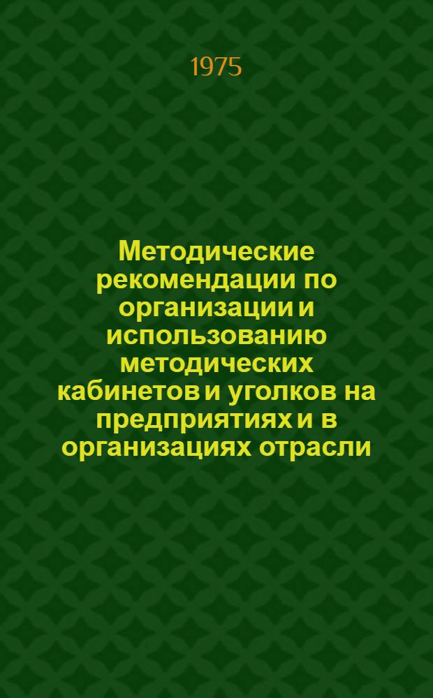 Методические рекомендации по организации и использованию методических кабинетов и уголков на предприятиях и в организациях отрасли