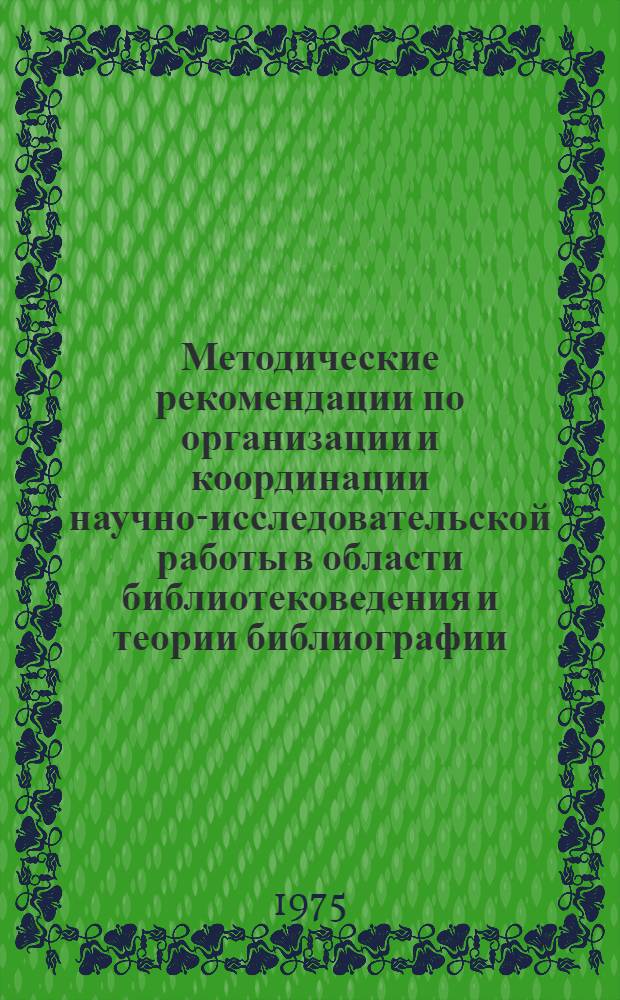 Методические рекомендации по организации и координации научно-исследовательской работы в области библиотековедения и теории библиографии