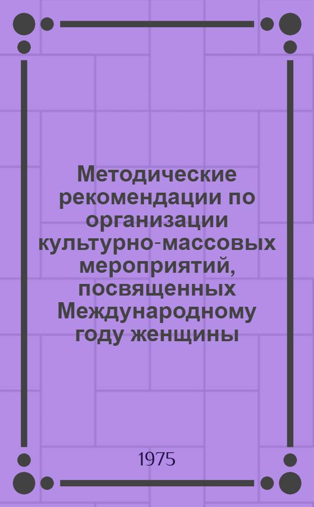 Методические рекомендации по организации культурно-массовых мероприятий, посвященных Международному году женщины