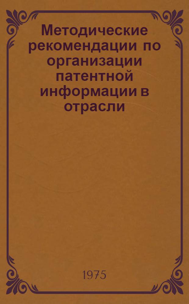 Методические рекомендации по организации патентной информации в отрасли