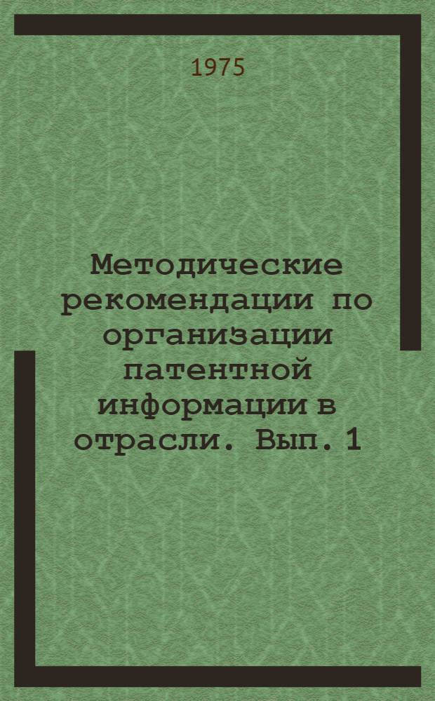 Методические рекомендации по организации патентной информации в отрасли. Вып. 1 : Сборник руководящих документов