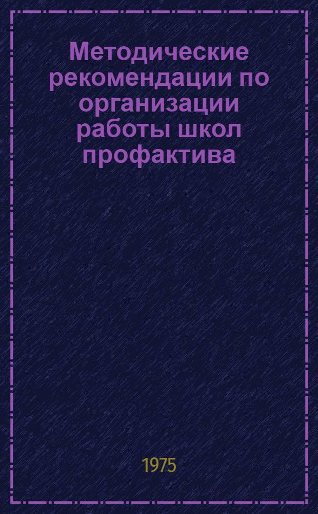 Методические рекомендации по организации работы школ профактива
