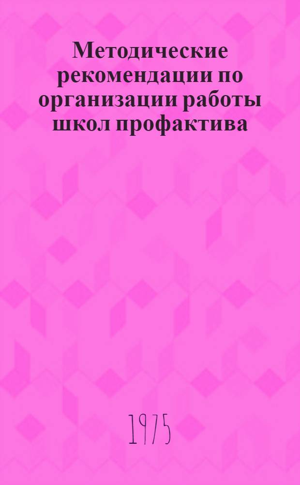 Методические рекомендации по организации работы школ профактива