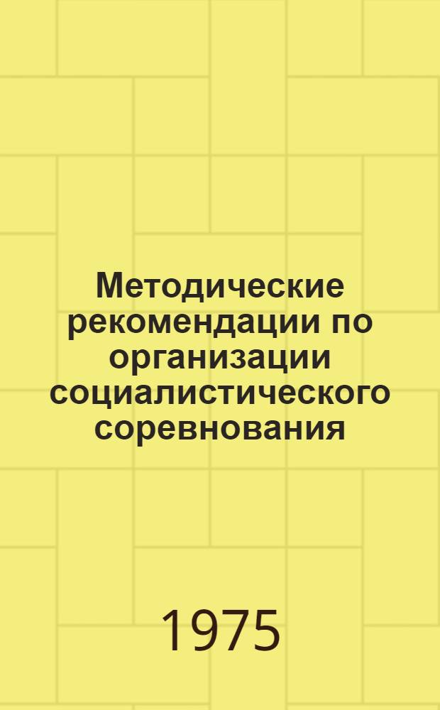Методические рекомендации по организации социалистического соревнования