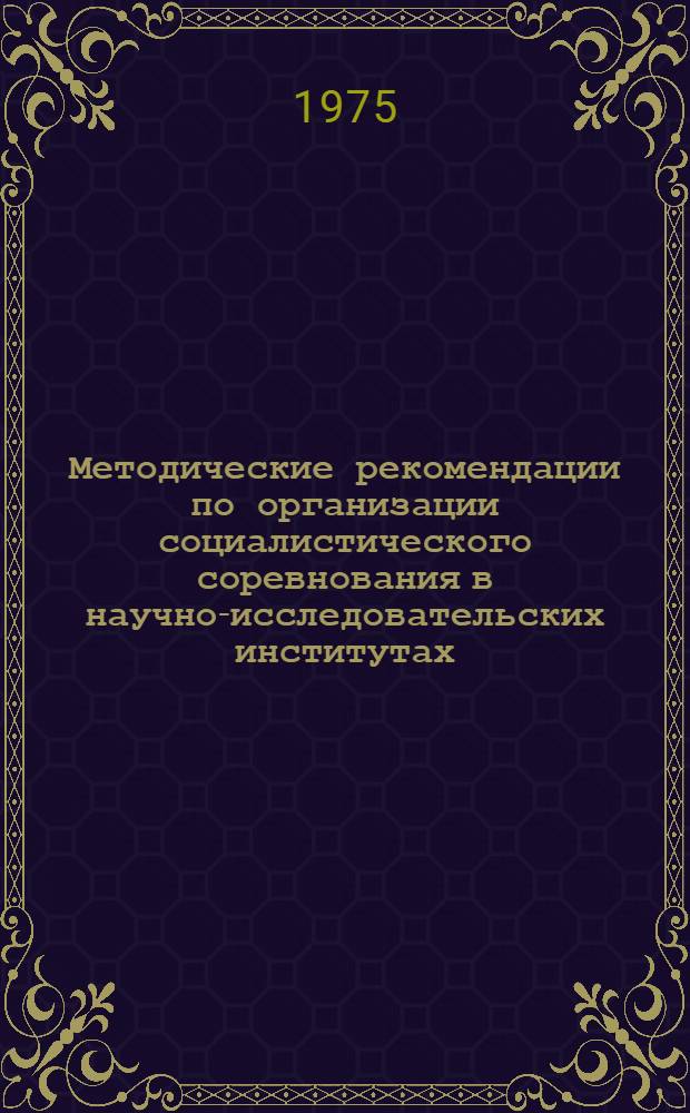 Методические рекомендации по организации социалистического соревнования в научно-исследовательских институтах, конструкторских бюро и проектных организациях