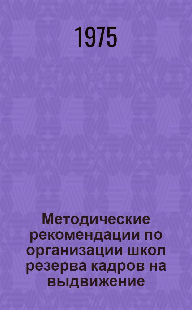 Методические рекомендации по организации школ резерва кадров на выдвижение