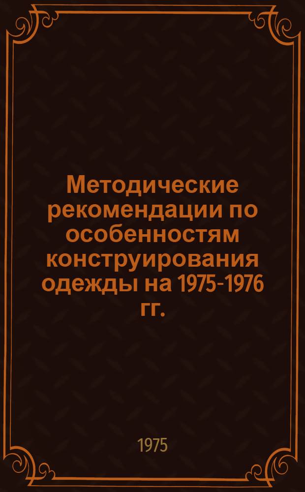 Методические рекомендации по особенностям конструирования одежды на 1975-1976 гг.
