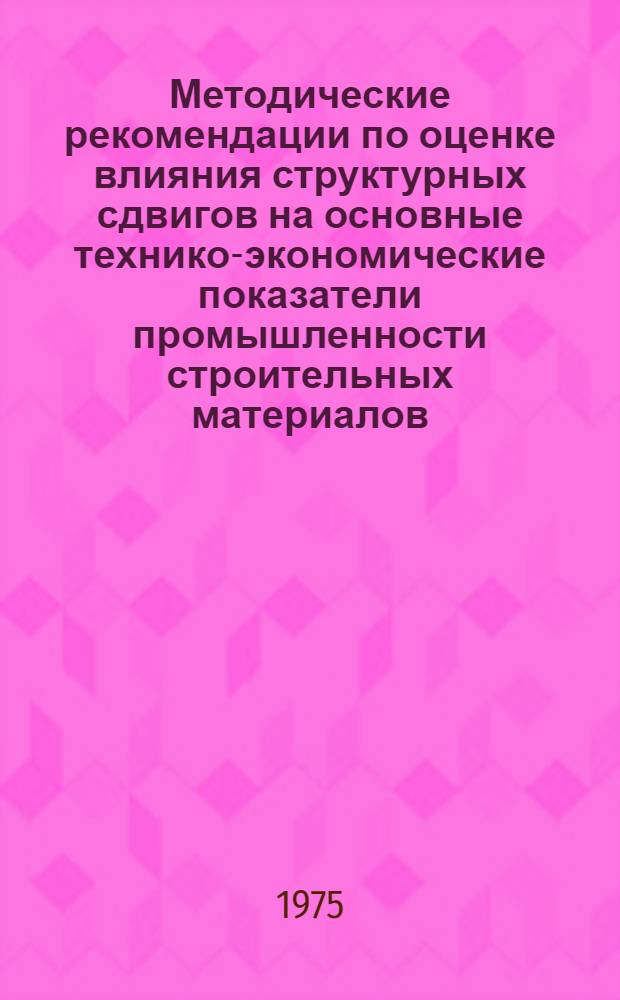 Методические рекомендации по оценке влияния структурных сдвигов на основные технико-экономические показатели промышленности строительных материалов