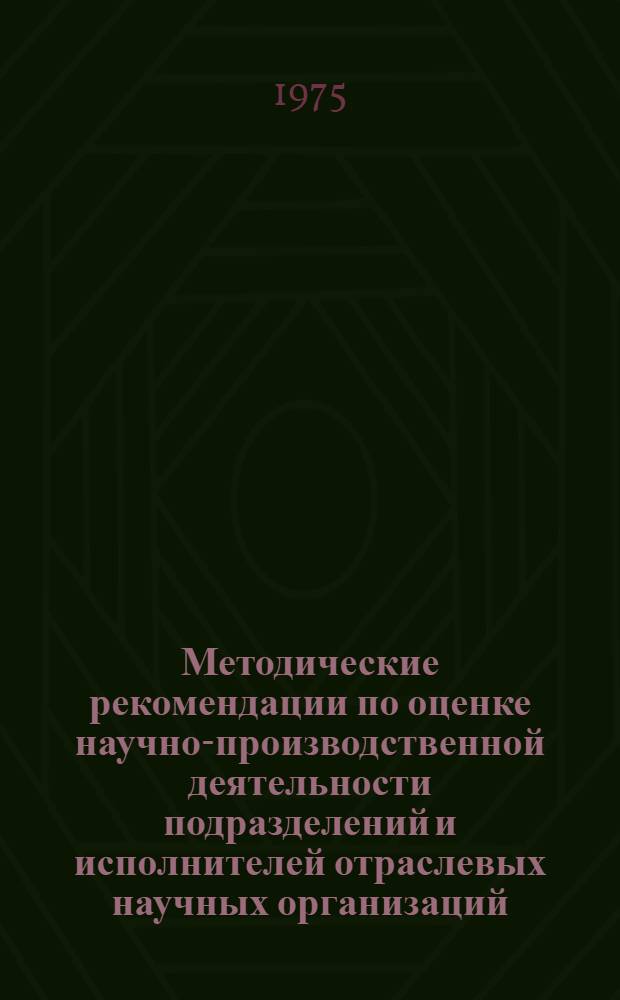 Методические рекомендации по оценке научно-производственной деятельности подразделений и исполнителей отраслевых научных организаций