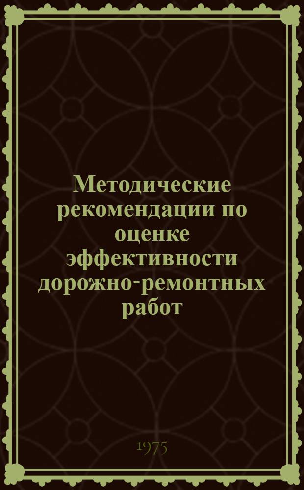 Методические рекомендации по оценке эффективности дорожно-ремонтных работ