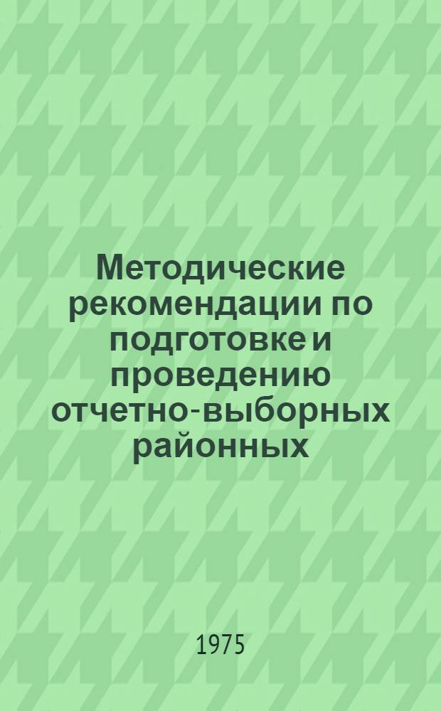 Методические рекомендации по подготовке и проведению отчетно-выборных районных (городских) конференций : (В помощь комс. работникам райкомов и ком. с правами райкома ВЛКСМ)