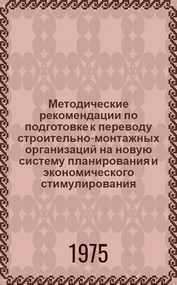Методические рекомендации по подготовке к переводу строительно-монтажных организаций на новую систему планирования и экономического стимулирования