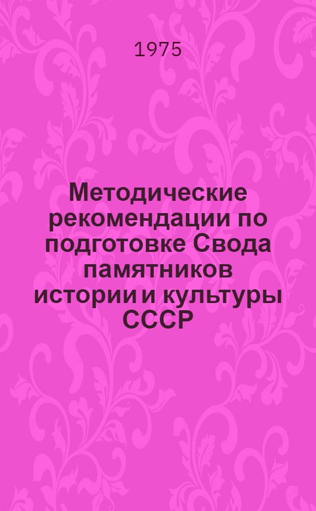 Методические рекомендации по подготовке Свода памятников истории и культуры СССР