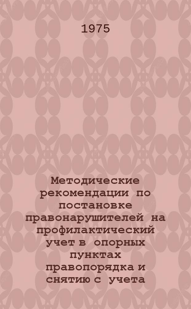 Методические рекомендации по постановке правонарушителей на профилактический учет в опорных пунктах правопорядка и снятию с учета