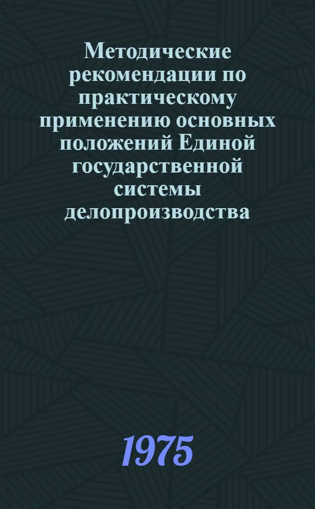 Методические рекомендации по практическому применению основных положений Единой государственной системы делопроизводства