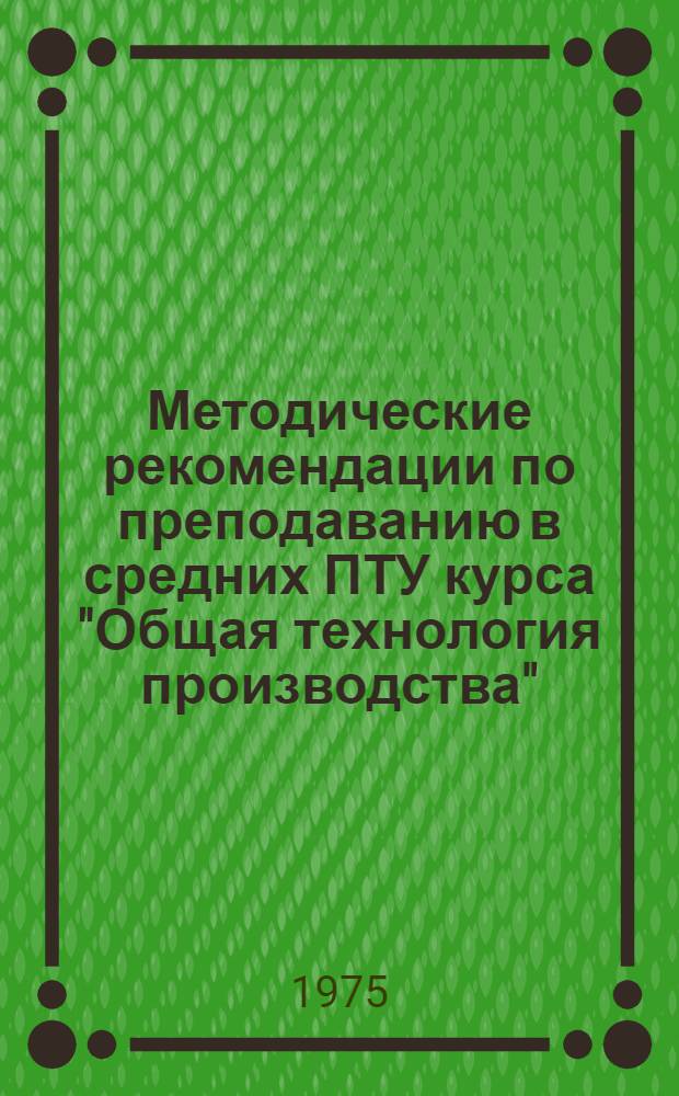 Методические рекомендации по преподаванию в средних ПТУ курса "Общая технология производства" : (Шерстяное производство)