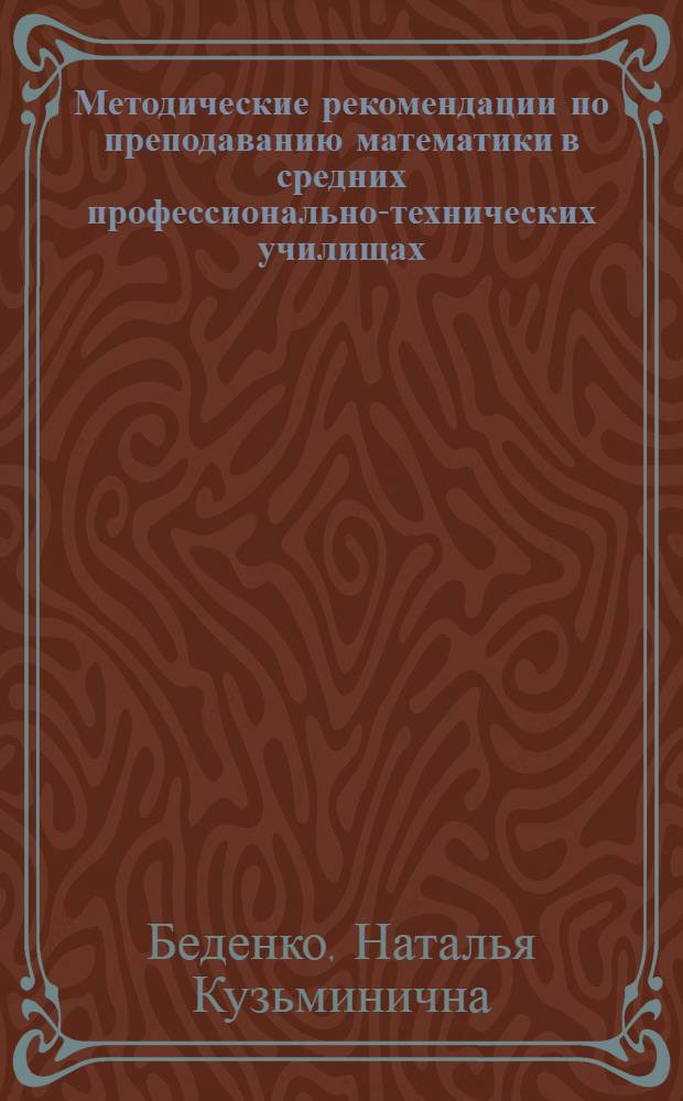 Методические рекомендации по преподаванию математики в средних профессионально-технических училищах : (Действ. числа. Бесконечные последовательности и их пределы)