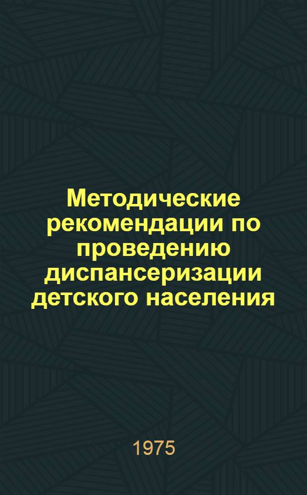 Методические рекомендации по проведению диспансеризации детского населения