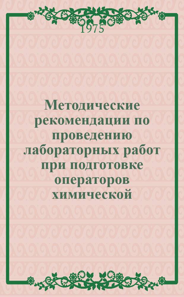 Методические рекомендации по проведению лабораторных работ при подготовке операторов химической, нефтехимической и нефтеперерабатывающей промышленности по основам вычислительной техники