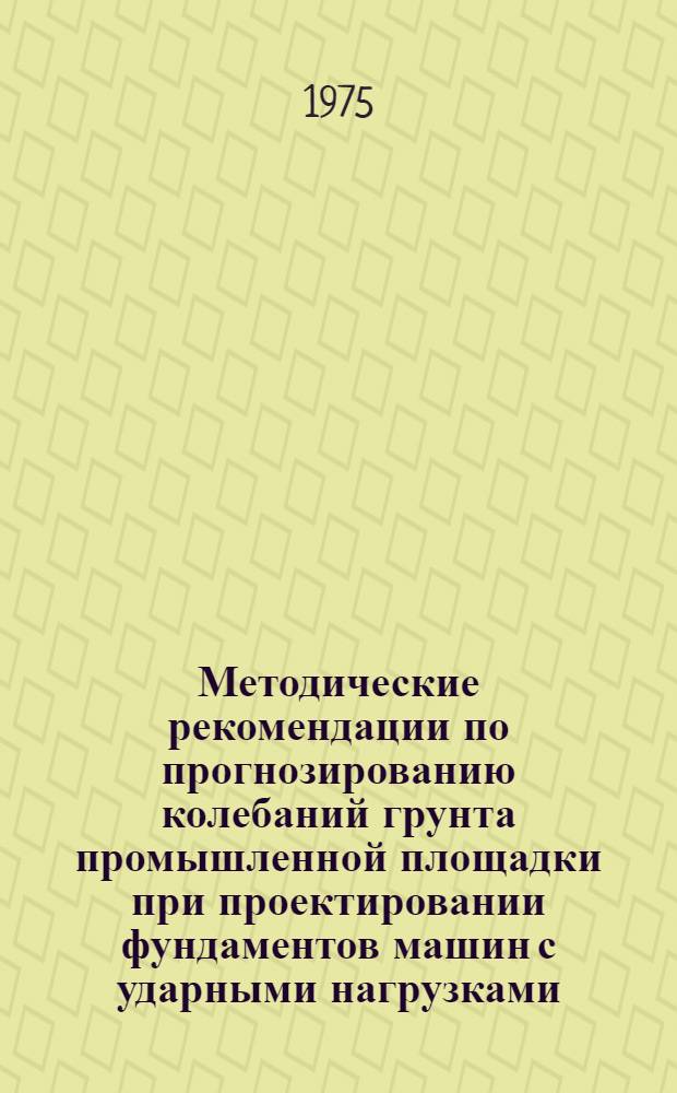 Методические рекомендации по прогнозированию колебаний грунта промышленной площадки при проектировании фундаментов машин с ударными нагрузками