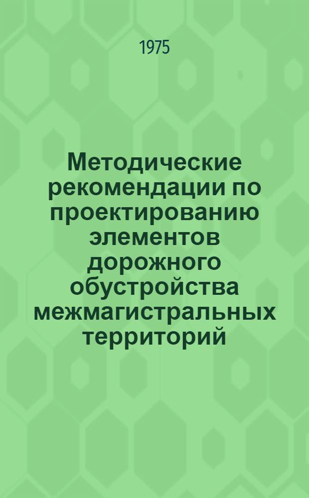 Методические рекомендации по проектированию элементов дорожного обустройства межмагистральных территорий (с учетом требований эксплуатации)