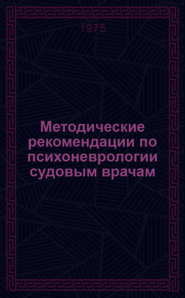 Методические рекомендации по психоневрологии судовым врачам