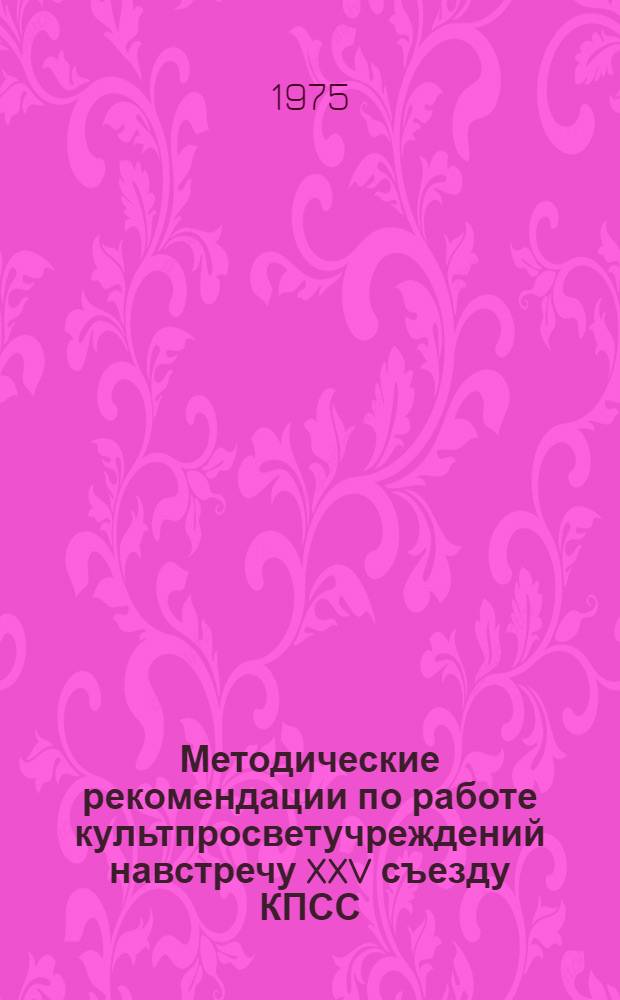 Методические рекомендации по работе культпросветучреждений навстречу XXV съезду КПСС