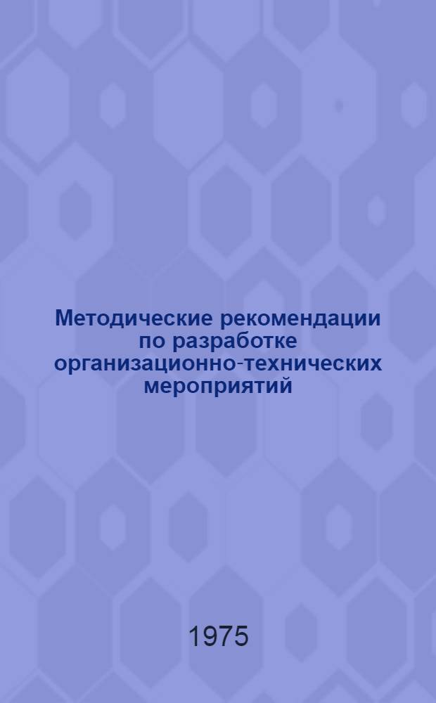 Методические рекомендации по разработке организационно-технических мероприятий, направленных на экономию электроэнергии и оценке их эффективности на объектах магистральных газопроводов