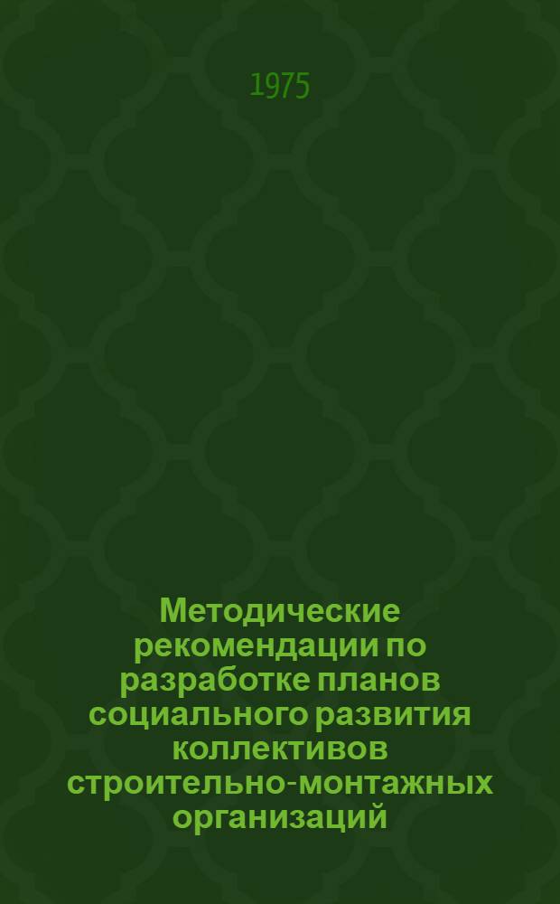 Методические рекомендации по разработке планов социального развития коллективов строительно-монтажных организаций