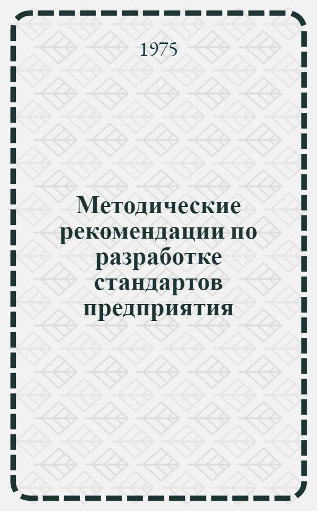 Методические рекомендации по разработке стандартов предприятия