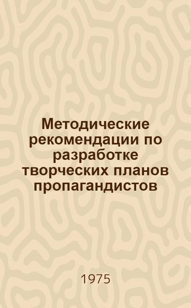 Методические рекомендации по разработке творческих планов пропагандистов