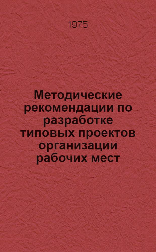 Методические рекомендации по разработке типовых проектов организации рабочих мест