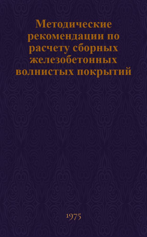 Методические рекомендации по расчету сборных железобетонных волнистых покрытий
