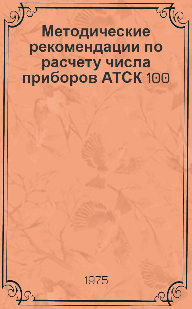 Методические рекомендации по расчету числа приборов АТСК 100/2000, используемых в сетях телефонной связи и передачи данных АСУ