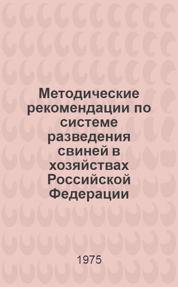 Методические рекомендации по системе разведения свиней в хозяйствах Российской Федерации : Проект Ч. 1-. Ч. 2