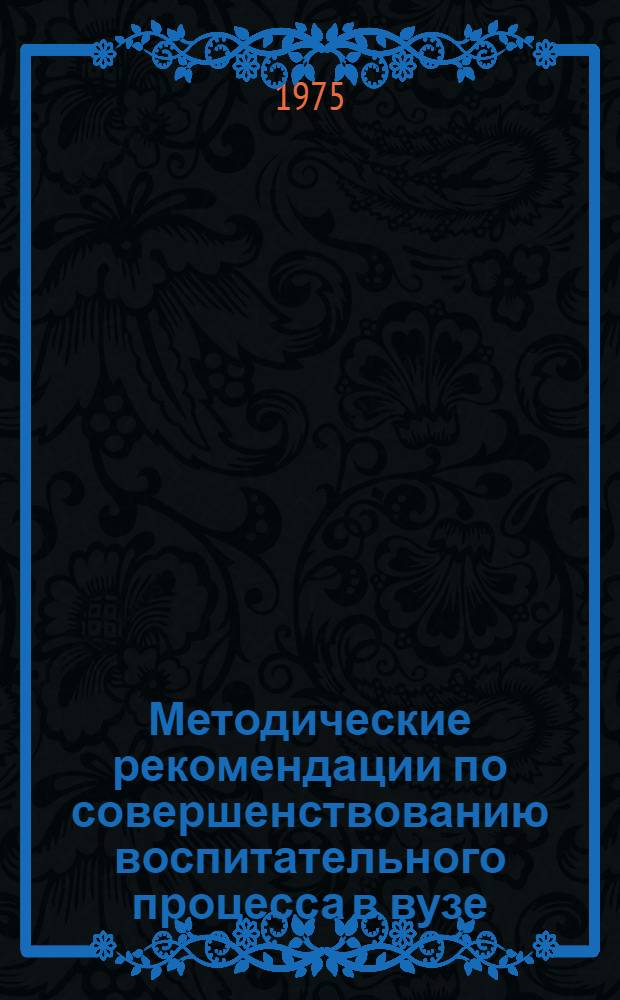 Методические рекомендации по совершенствованию воспитательного процесса в вузе