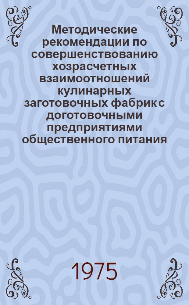 Методические рекомендации по совершенствованию хозрасчетных взаимоотношений кулинарных заготовочных фабрик с доготовочными предприятиями общественного питания