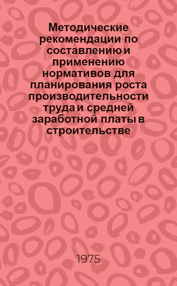 Методические рекомендации по составлению и применению нормативов для планирования роста производительности труда и средней заработной платы в строительстве : Проект
