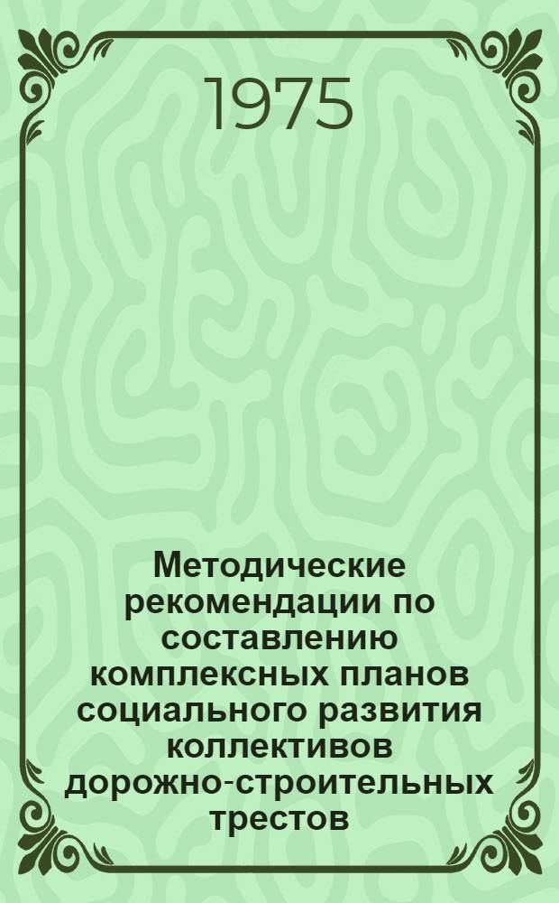 Методические рекомендации по составлению комплексных планов социального развития коллективов дорожно-строительных трестов